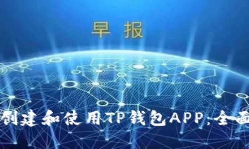 如何创建和使用TP钱包APP:全面指南