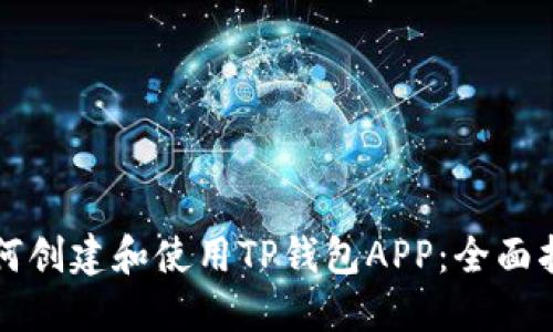 如何创建和使用TP钱包APP:全面指南