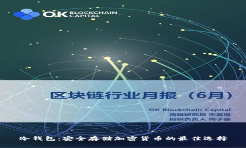 冷钱包：安全存储加密货币的最佳选择