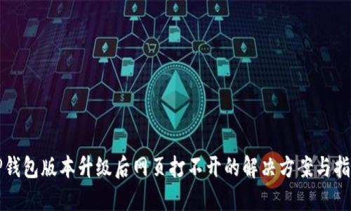 TP钱包版本升级后网页打不开的解决方案与指南