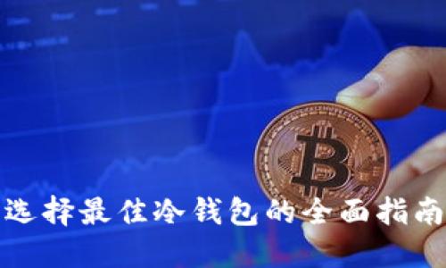选择最佳冷钱包的全面指南