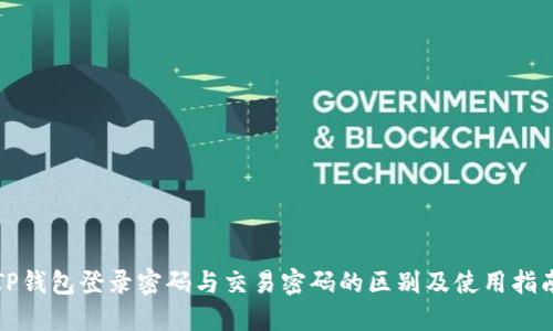 TP钱包登录密码与交易密码的区别及使用指南