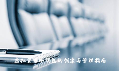 虚拟货币冷钱包的创建与管理指南
