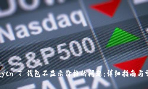 如何解决Klaytn T 钱包不显示价格的问题:详细指南与常见问题解答