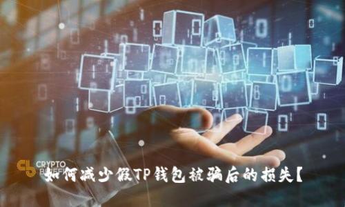 如何减少假TP钱包被骗后的损失?