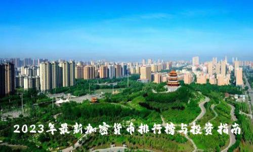 2023年最新加密货币排行榜与投资指南