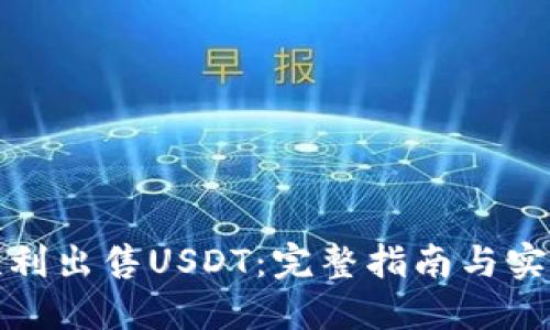 如何顺利出售USDT:完整指南与实用技巧