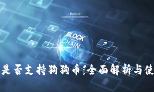 TP钱包是否支持狗狗币:全面解析与使用指南