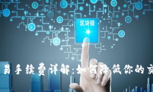OKEx交易手续费详解:如何降低你的交易成本