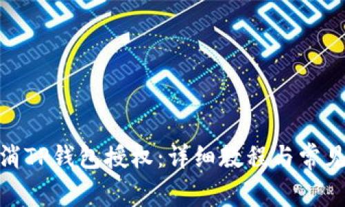 : 如何取消TP钱包授权:详细教程与常见问题解答