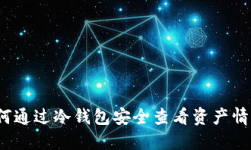 如何通过冷钱包安全查看资产情况？
