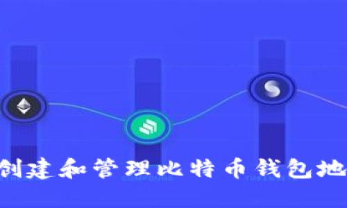 如何安全地创建和管理比特币钱包地址:完整指南