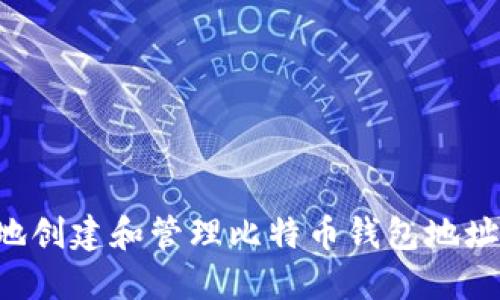 如何安全地创建和管理比特币钱包地址:完整指南