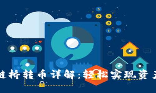 TP钱包跨链桥转币详解：轻松实现资产自由流转