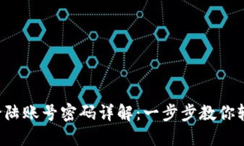TP钱包登陆账号密码详解:一步步教你轻松登录!
