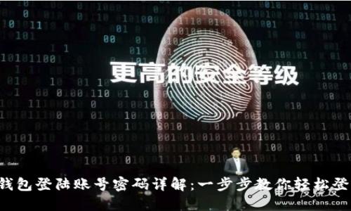 TP钱包登陆账号密码详解:一步步教你轻松登录!
