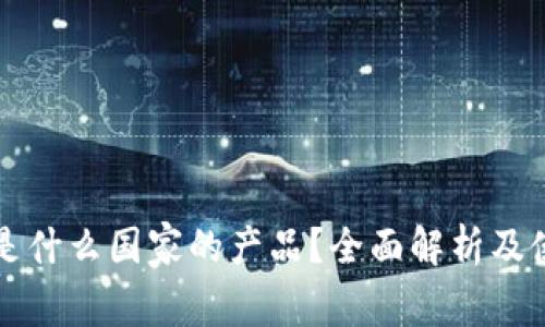 TP钱包是什么国家的产品？全面解析及使用指南