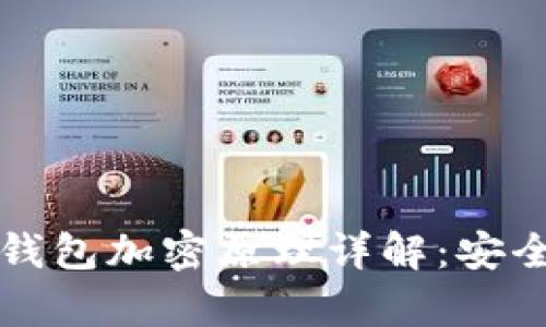 虚拟货币冷钱包加密原理详解:安全存储的基础