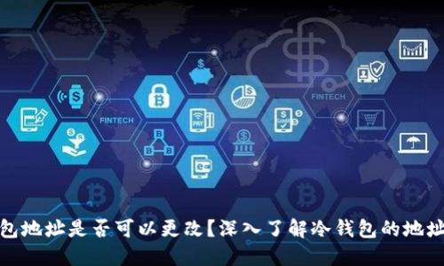 冷钱包地址是否可以更改?深入了解冷钱包的地址特性