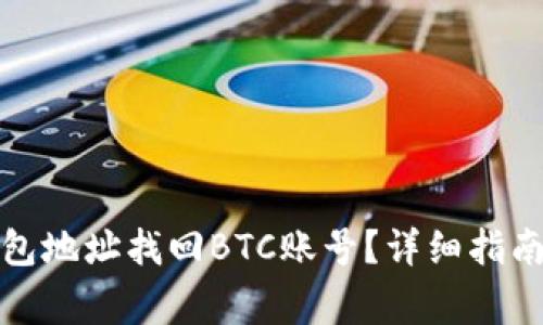 如何通过钱包地址找回BTC账号？详细指南与常见问答