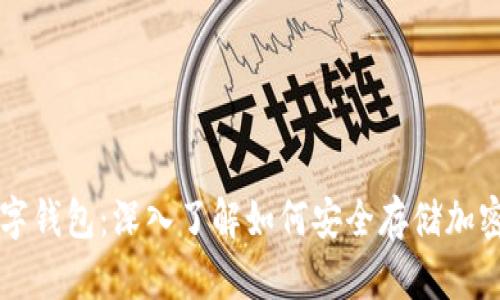 冷数字钱包:深入了解如何安全存储加密货币
