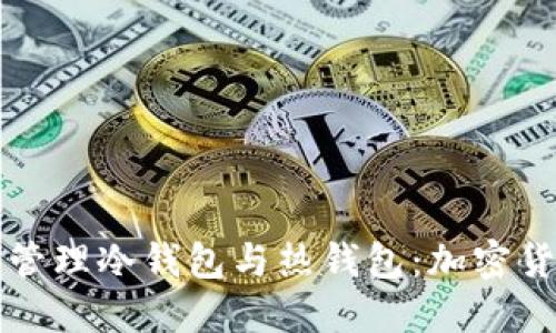 如何创建和管理冷钱包与热钱包:加密货币安全指南