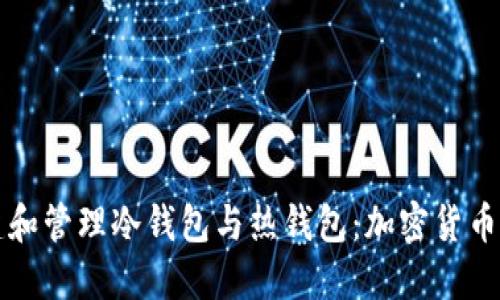 如何创建和管理冷钱包与热钱包:加密货币安全指南