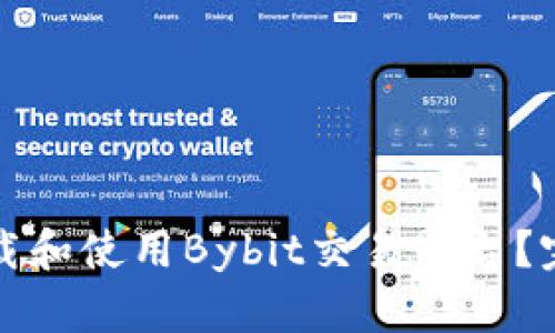 如何下载和使用Bybit交易平台?完整指南