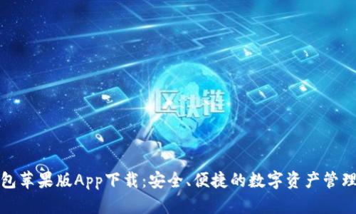 tp钱包苹果版App下载：安全、便捷的数字资产管理利器