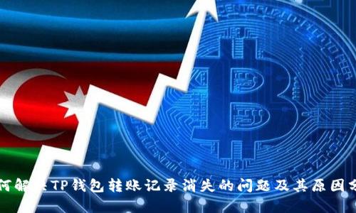 如何解决TP钱包转账记录消失的问题及其原因分析
