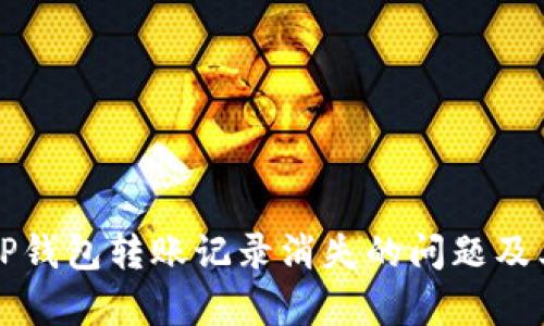 如何解决TP钱包转账记录消失的问题及其原因分析