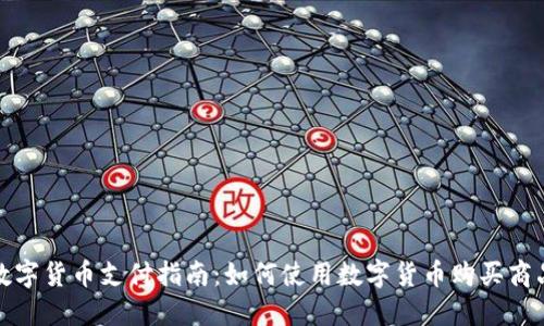 数字货币支付指南:如何使用数字货币购买商品