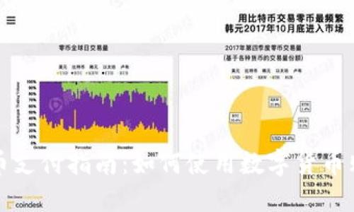 数字货币支付指南:如何使用数字货币购买商品