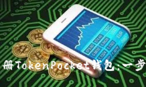 如何注册TokenPocket钱包:一步步指南