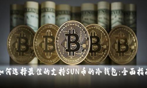 如何选择最佳的支持SUN币的冷钱包:全面指南
