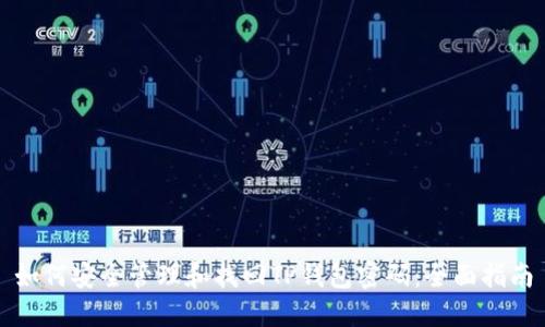 如何安全管理和找回TP钱包密码:全面指南