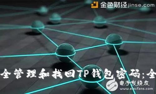 如何安全管理和找回TP钱包密码:全面指南