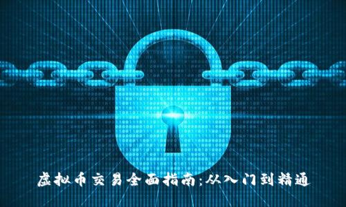 虚拟币交易全面指南:从入门到精通