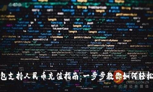 TP钱包支持人民币充值指南:一步步教你如何轻松充值