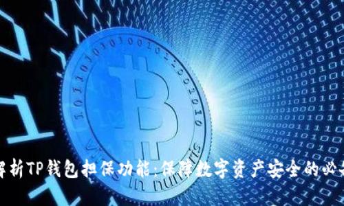 全面解析TP钱包担保功能:保障数字资产安全的必备工具