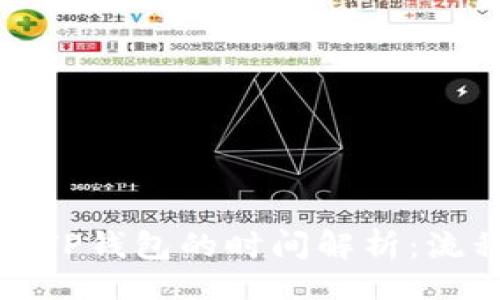 如下:
从平台转账到TP钱包的时间解析:流程与注意事项