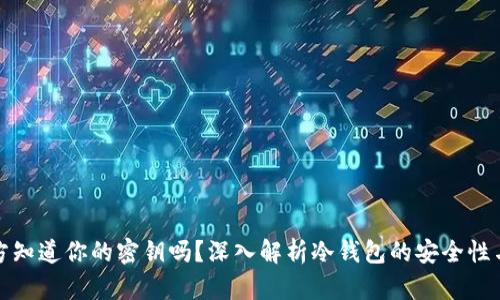 冷钱包官方知道你的密钥吗?深入解析冷钱包的安全性与隐私保护