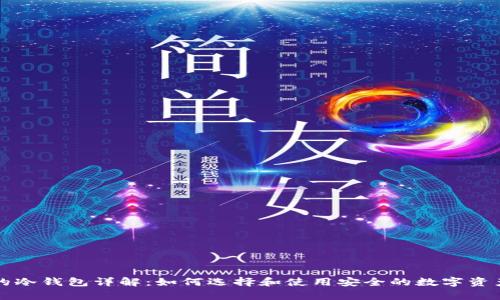 比太钱包的冷钱包详解：如何选择和使用安全的数字资产存储方案