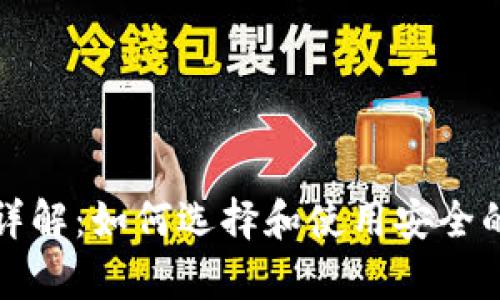 比太钱包的冷钱包详解：如何选择和使用安全的数字资产存储方案