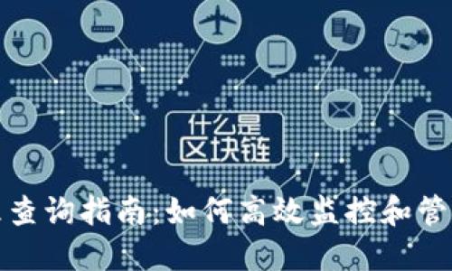 冷钱包授权管理查询指南:如何高效监控和管理数字资产安全