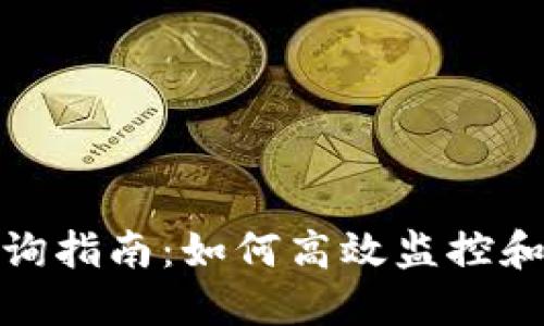 冷钱包授权管理查询指南:如何高效监控和管理数字资产安全