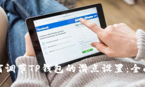 : 如何调节TP钱包的滑点设置:全面指南
