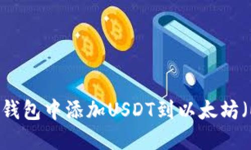 如何在冷钱包中添加USDT到以太坊（ETH）资产