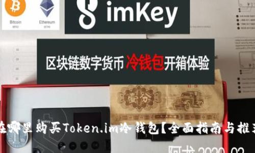 在哪里购买Token.im冷钱包？全面指南与推荐