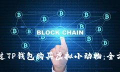 如何通过TP钱包购买虚拟小
